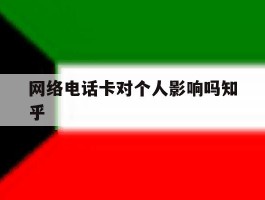 网络电话卡对个人影响吗知乎