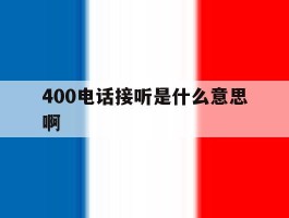 400电话接听是什么意思啊