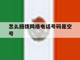 怎么回拨网络电话号码是空号