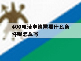 400电话申请需要什么条件呢怎么写