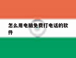 怎么用电脑免费打电话的软件