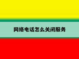 网络电话怎么关闭服务