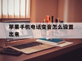 苹果手机电话变音怎么设置出来