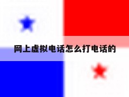 网上虚拟电话怎么打电话的