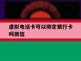 虚拟电话卡可以绑定银行卡吗微信