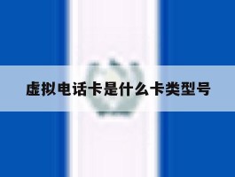 虚拟电话卡是什么卡类型号