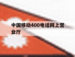 中国移动400电话网上营业厅