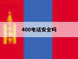 400电话安全吗