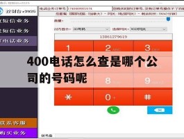 400电话怎么查是哪个公司的号码呢的简单介绍