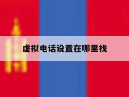 虚拟电话设置在哪里找