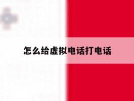 怎么给虚拟电话打电话