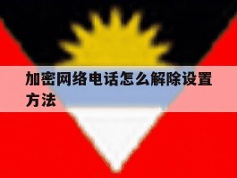 加密网络电话怎么解除设置方法