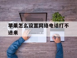苹果怎么设置网络电话打不进来