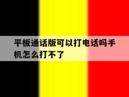 平板通话版可以打电话吗手机怎么打不了