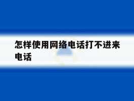 怎样使用网络电话打不进来电话