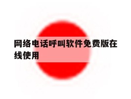 网络电话呼叫软件免费版在线使用