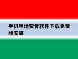 手机电话变音软件下载免费版安装