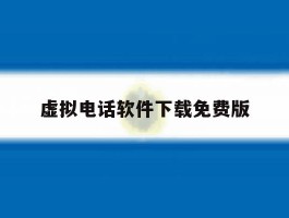 虚拟电话软件下载免费版