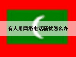 有人用网络电话骚扰怎么办