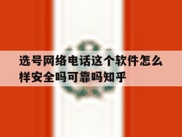 包含选号网络电话这个软件怎么样安全吗可靠吗知乎的词条