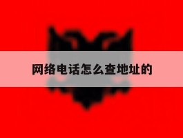 网络电话怎么查地址的