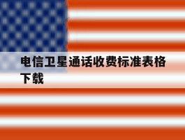 电信卫星通话收费标准表格下载