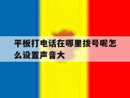 平板打电话在哪里拨号呢怎么设置声音大