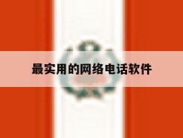 最实用的网络电话软件