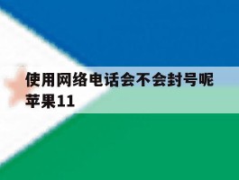 使用网络电话会不会封号呢苹果11