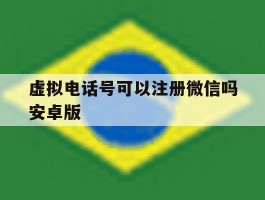 虚拟电话号可以注册微信吗安卓版