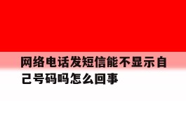 网络电话发短信能不显示自己号码吗怎么回事