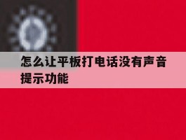 怎么让平板打电话没有声音提示功能