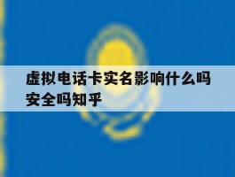 虚拟电话卡实名影响什么吗安全吗知乎的简单介绍