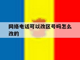 网络电话可以改区号吗怎么改的