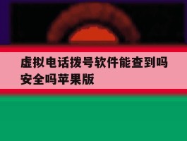 包含虚拟电话拨号软件能查到吗安全吗苹果版的词条