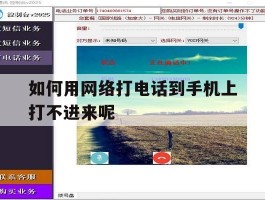 如何用网络打电话到手机上打不进来呢