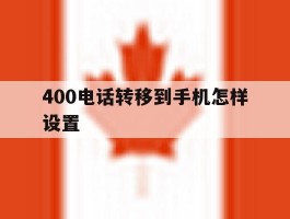 400电话转移到手机怎样设置