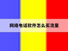 网络电话软件怎么买流量
