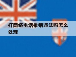 打网络电话推销违法吗怎么处理