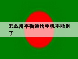 怎么用平板通话手机不能用了