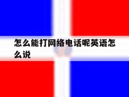 怎么能打网络电话呢英语怎么说的简单介绍