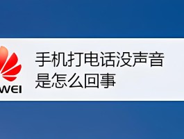 包含电脑打电话对方听不见我的声音怎么回事儿呀的词条