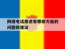 网络电话用途有哪些方面的问题和建议的简单介绍