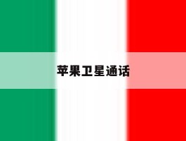 苹果卫星通话