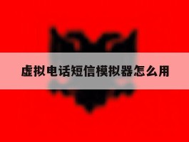 虚拟电话短信模拟器怎么用