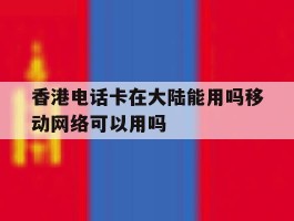包含香港电话卡在大陆能用吗移动网络可以用吗的词条