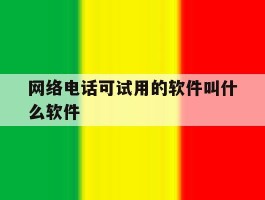 网络电话可试用的软件叫什么软件