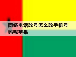 网络电话改号怎么改手机号码呢苹果