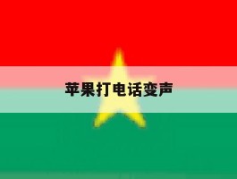 苹果打电话变声