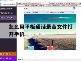 怎么用平板通话录音文件打开手机